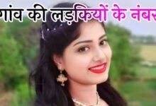 गांव की लड़कियों के नंबर Gaon Ki Ladkiyon Ke Number